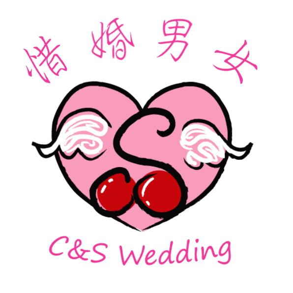 西式婚禮統籌推介: 惜婚男女 C&S Marriage and Wedding Planning